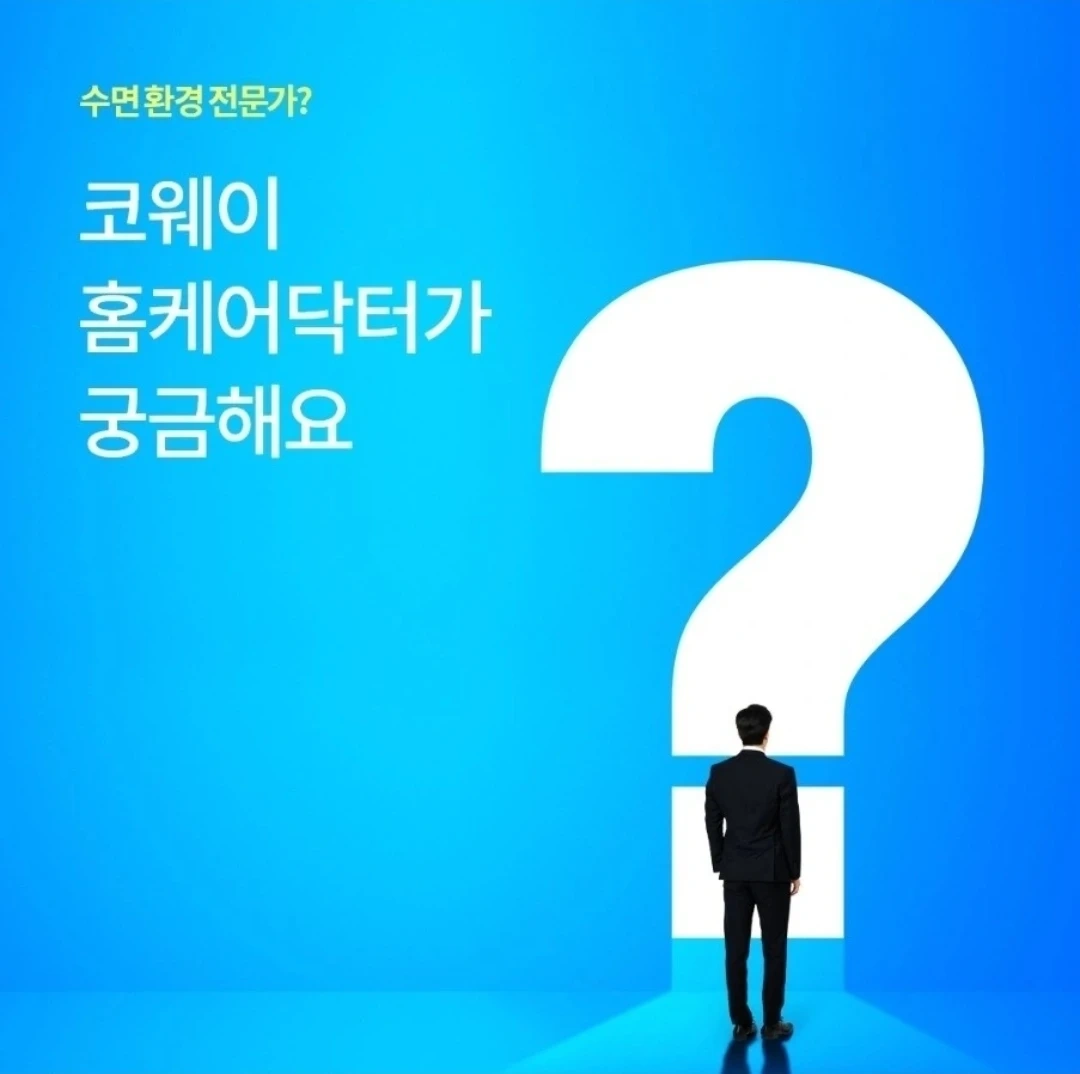 코웨이 수면환경관리사 모집