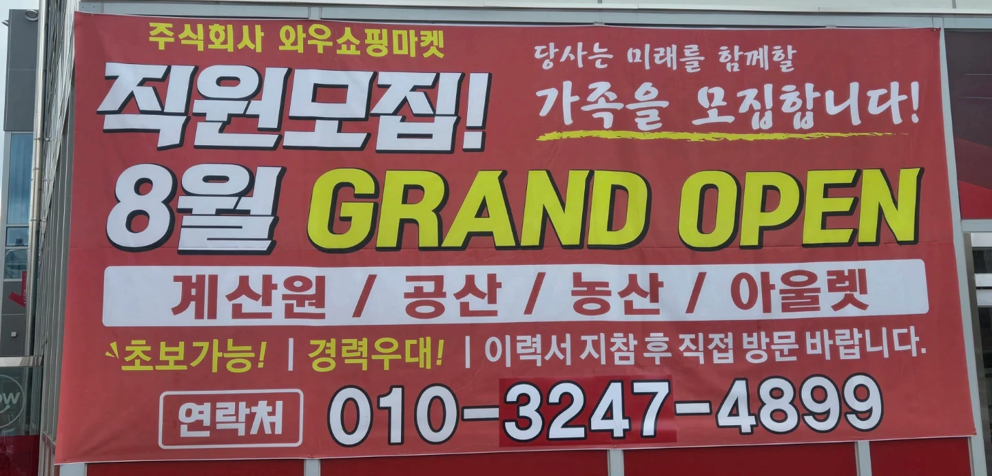 주)와우쇼핑마켓 모든 파트직원모집