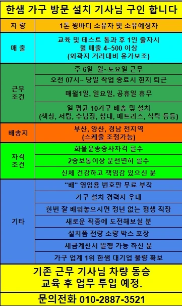 한샘 가구 방문 설치 기사님 구인