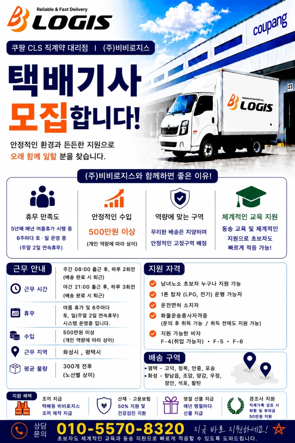 평택/향남 쿠팡 택배기사 모집 - 입사 지원금 100만