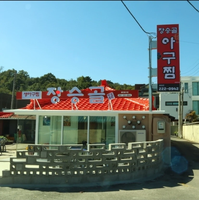 장승골아구찜 ㅡ 주말(토,일)주방알바구합니다