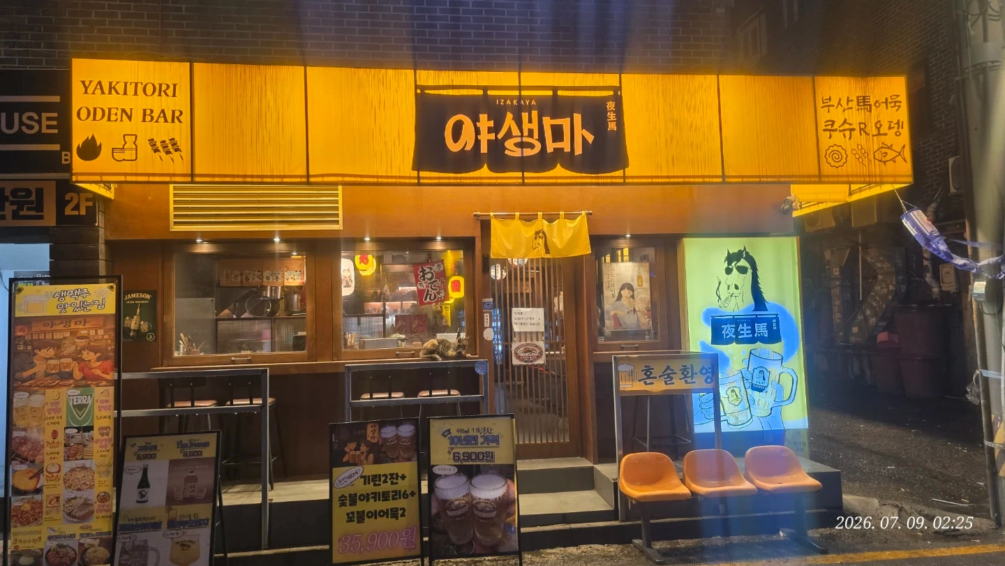 신촌 이자카야 야생마 주방알바.금토.또는 금토일