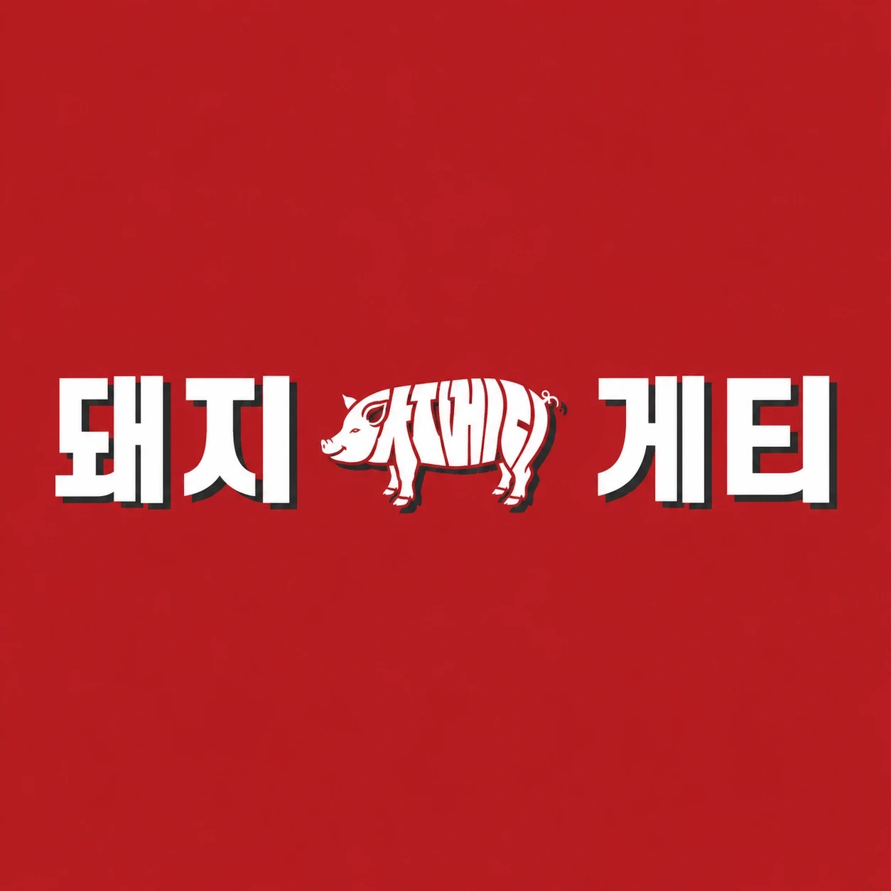 돼지게티 신촌이대점 주방 알바