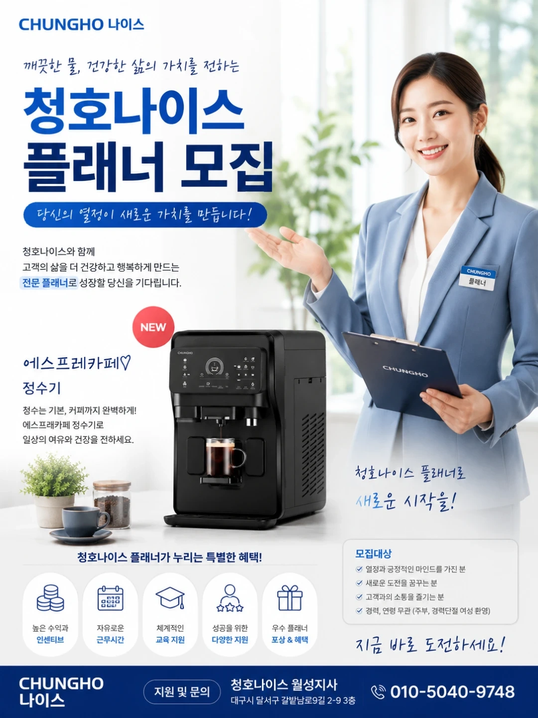 청호나이스 점검 플래너 모집합니다