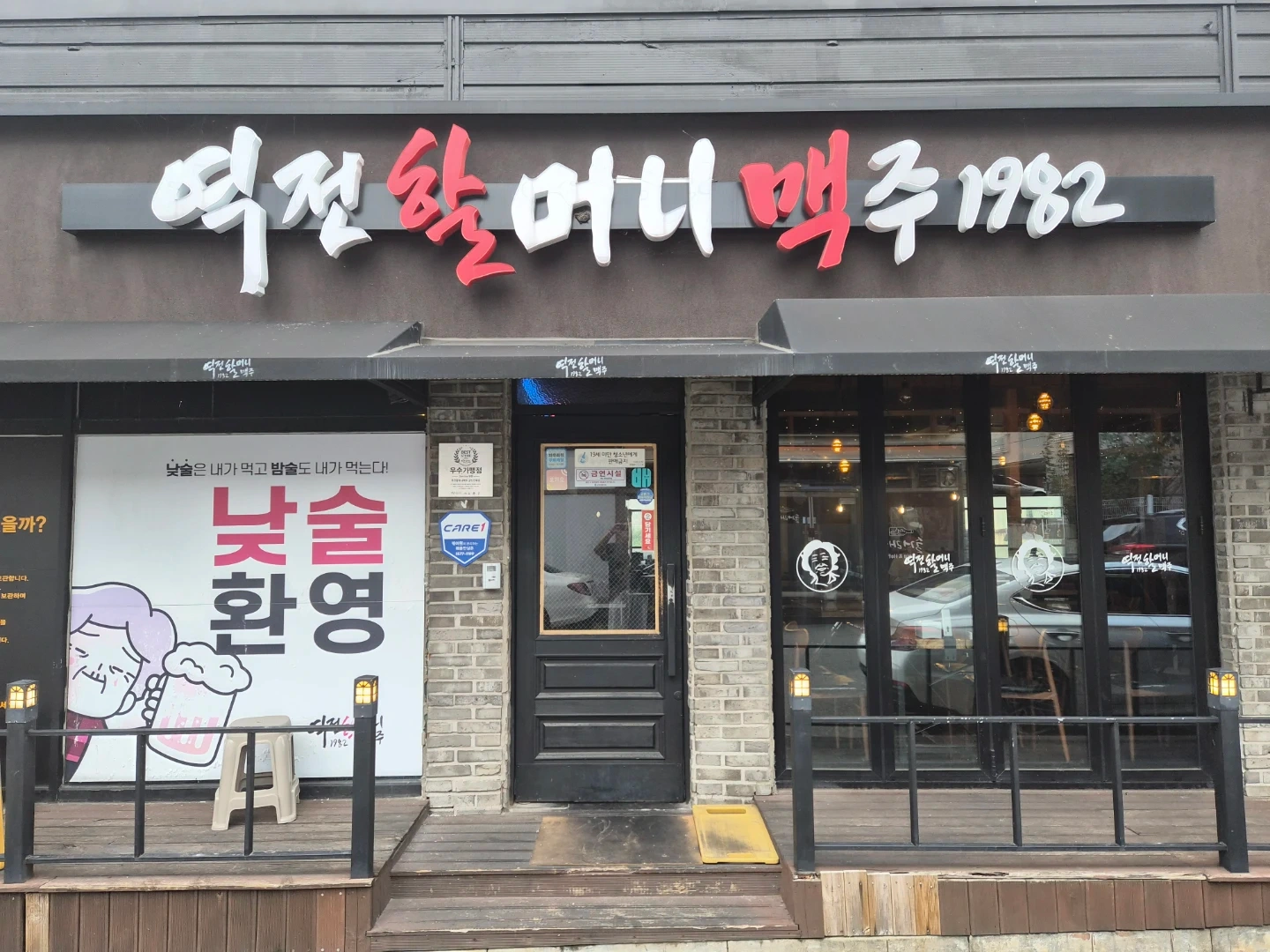 역전할머니맥주 군산 산북점 알바구합니다