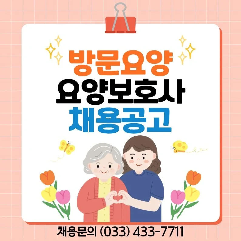 방문요양) 요양보호사(남면 시동리) 모십니다.