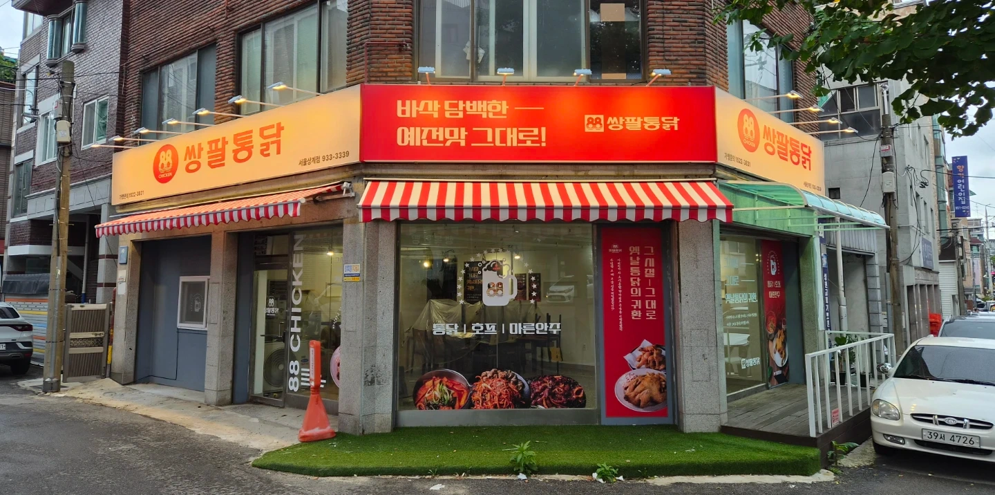 쌍팔통닭 상계점 주방
