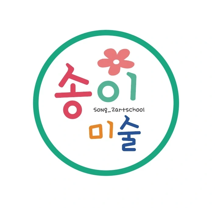 송이미술학원(봉명점)에서 함께할 선생님을 기다려요^^
