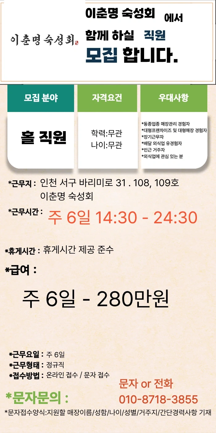 이춘명 숙성회 검단점 홀 직원 구인