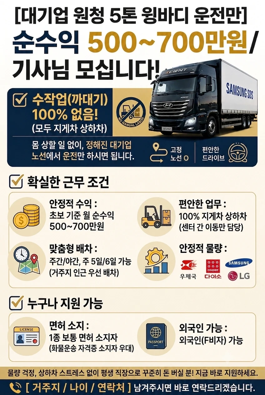 선착순마감!!!/5톤윙바디/고정노선/정년없는 평생직장