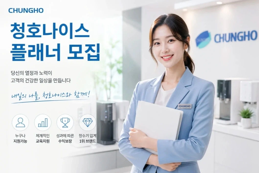 청호나이스 플래너모집