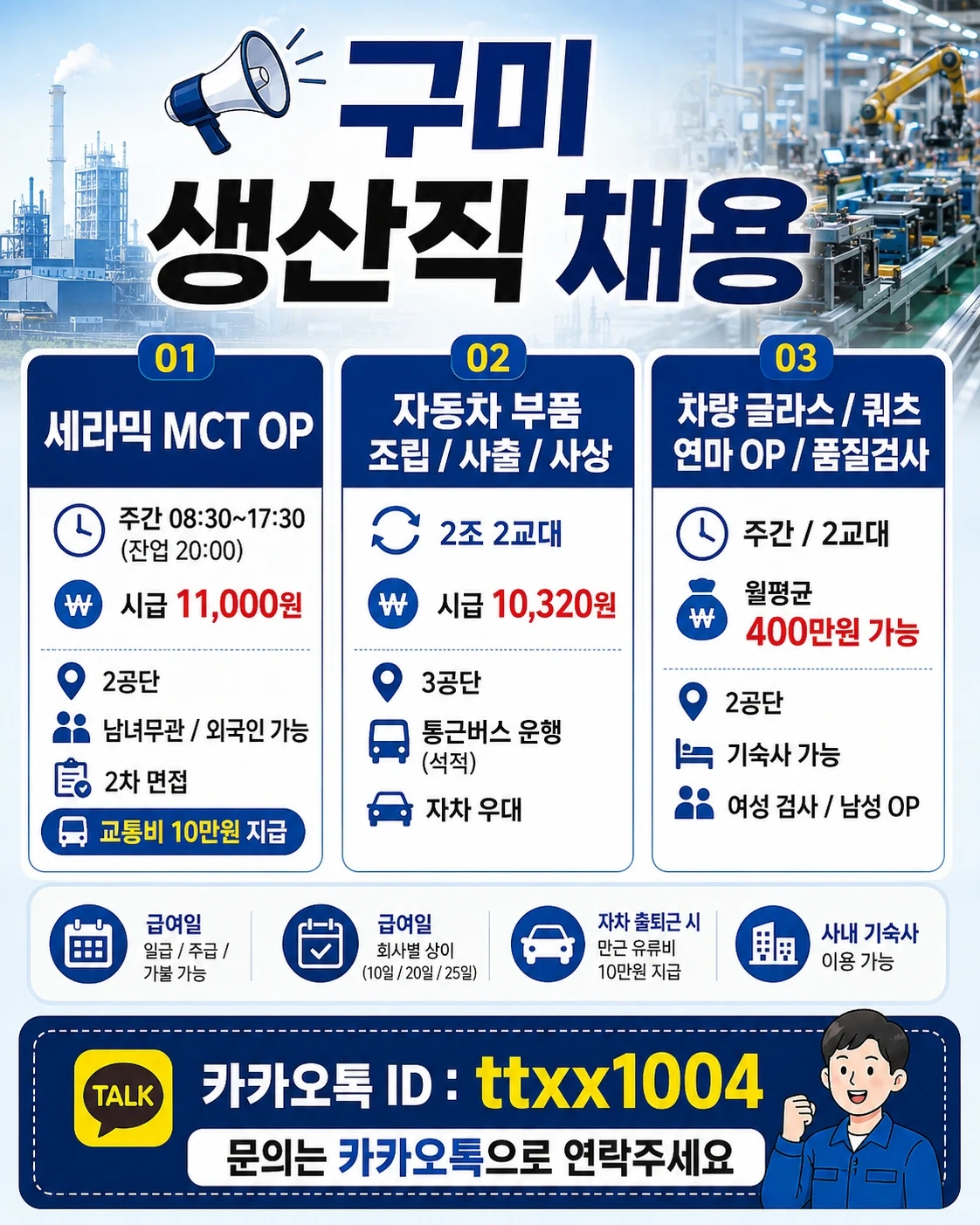 구미/대구 생산직 채용(주간/야간/교대)