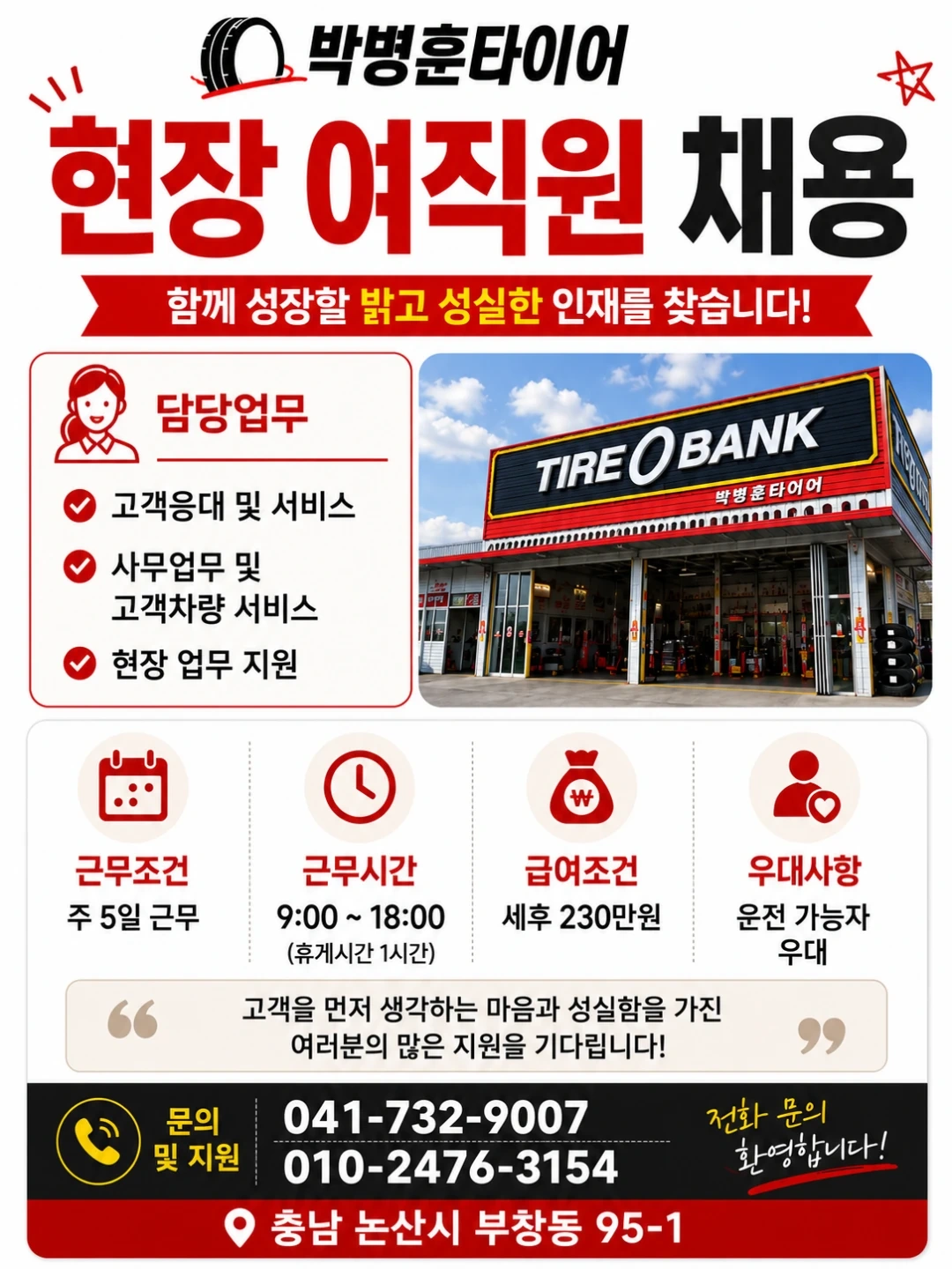 박병훈타이어 고객응대 사무업무 담당 직원