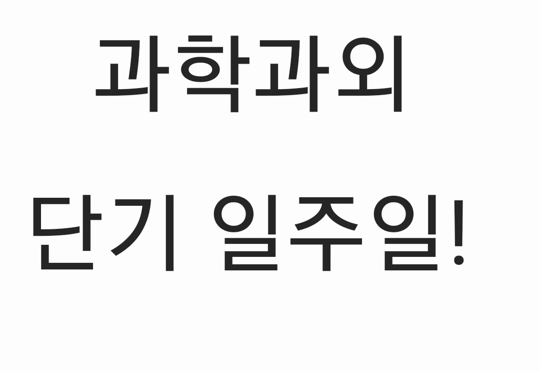 과학과외(현 강사, 대학생, 과학고)