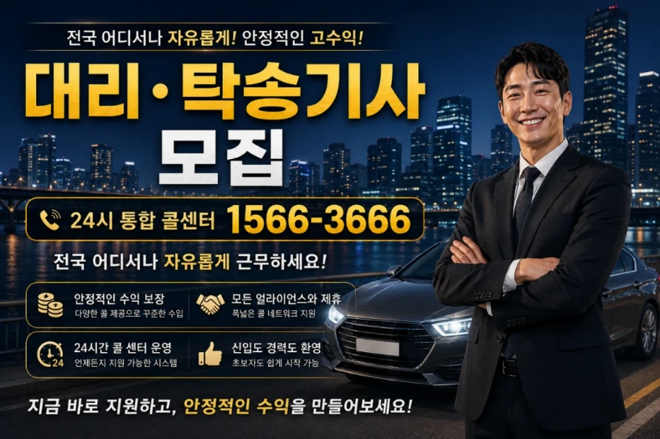인천 대리 탁송기사 모집