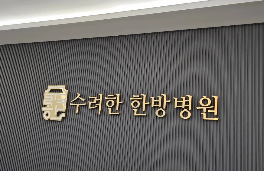 오산 수려한한방병원 조리원