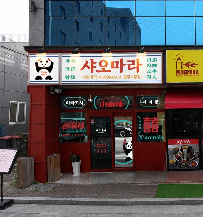 샤오마라 영주가흥점에서 함께할 새 식구를 찾습니다!