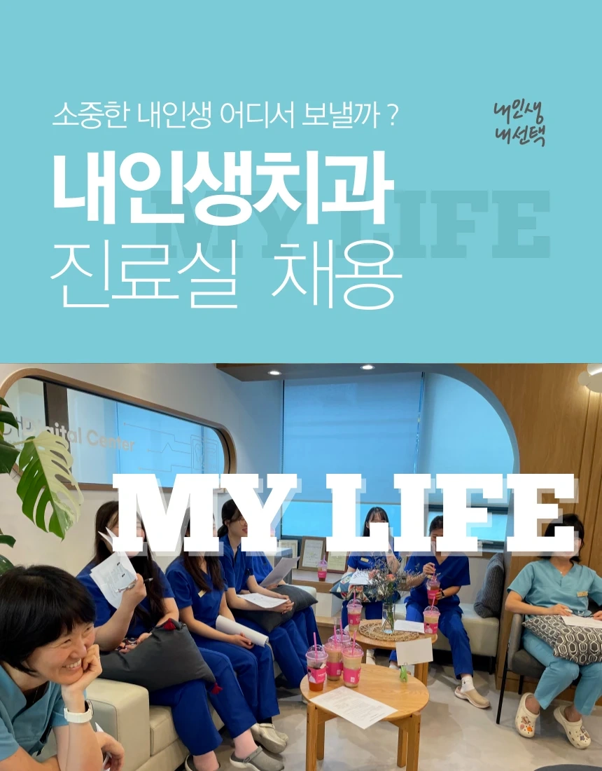 교대역 내인생치과에서 경단여 치위생사분을 구인합니다
