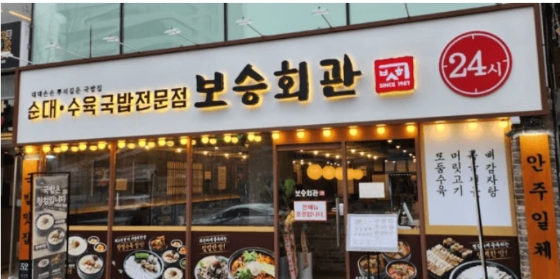 홀서빙 주간 직원 구함(보승회관 논현)
