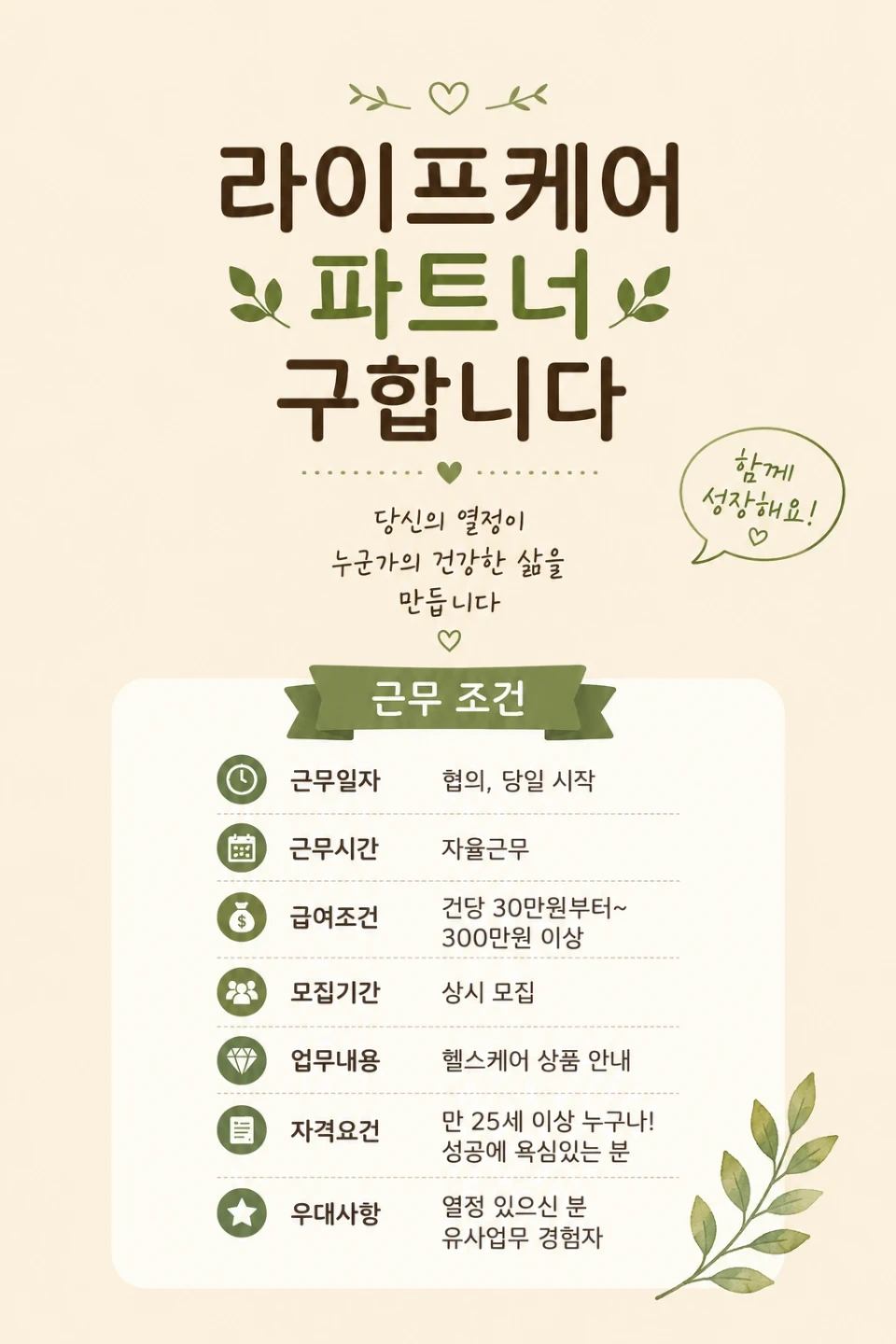 본업 그대로! 라이프케어 세일즈 파트너 모십니다!