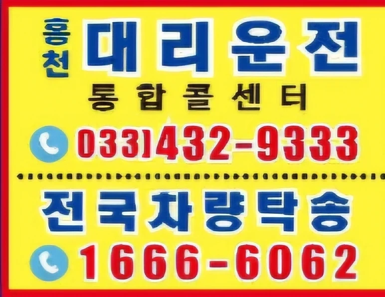 홍천 대리운전 기사님, 픽업기사님 모집합니다
