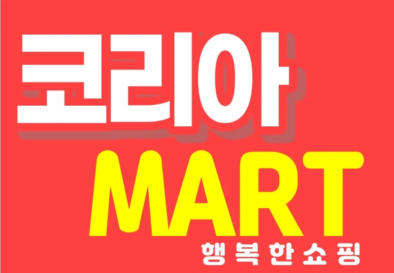코리아마트 오후 마감 근무자 찾습니다!