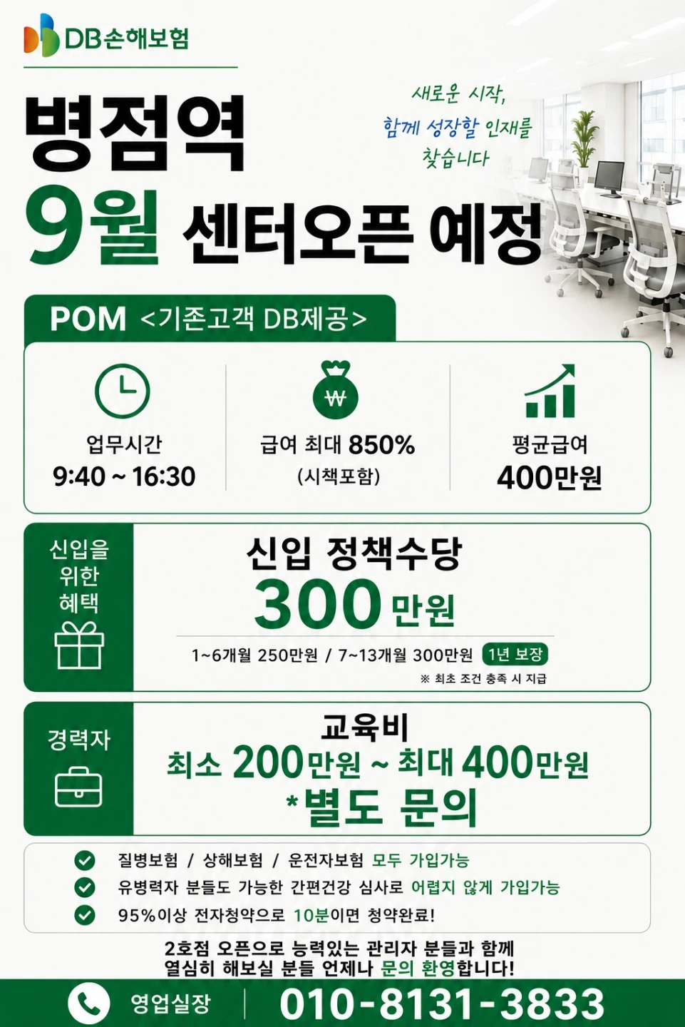 병점역 9월 신규센터 오픈/DB POM센터 상담직채용