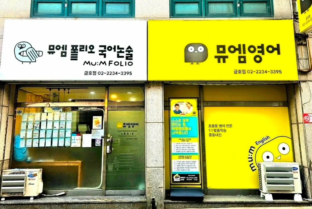 뮤엠영어 금호점 초등부 관리선생님 모집