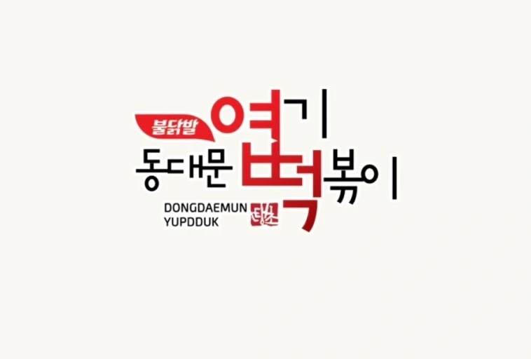 엽떡 운서점에서 주5일 주방 직원 모집합니다