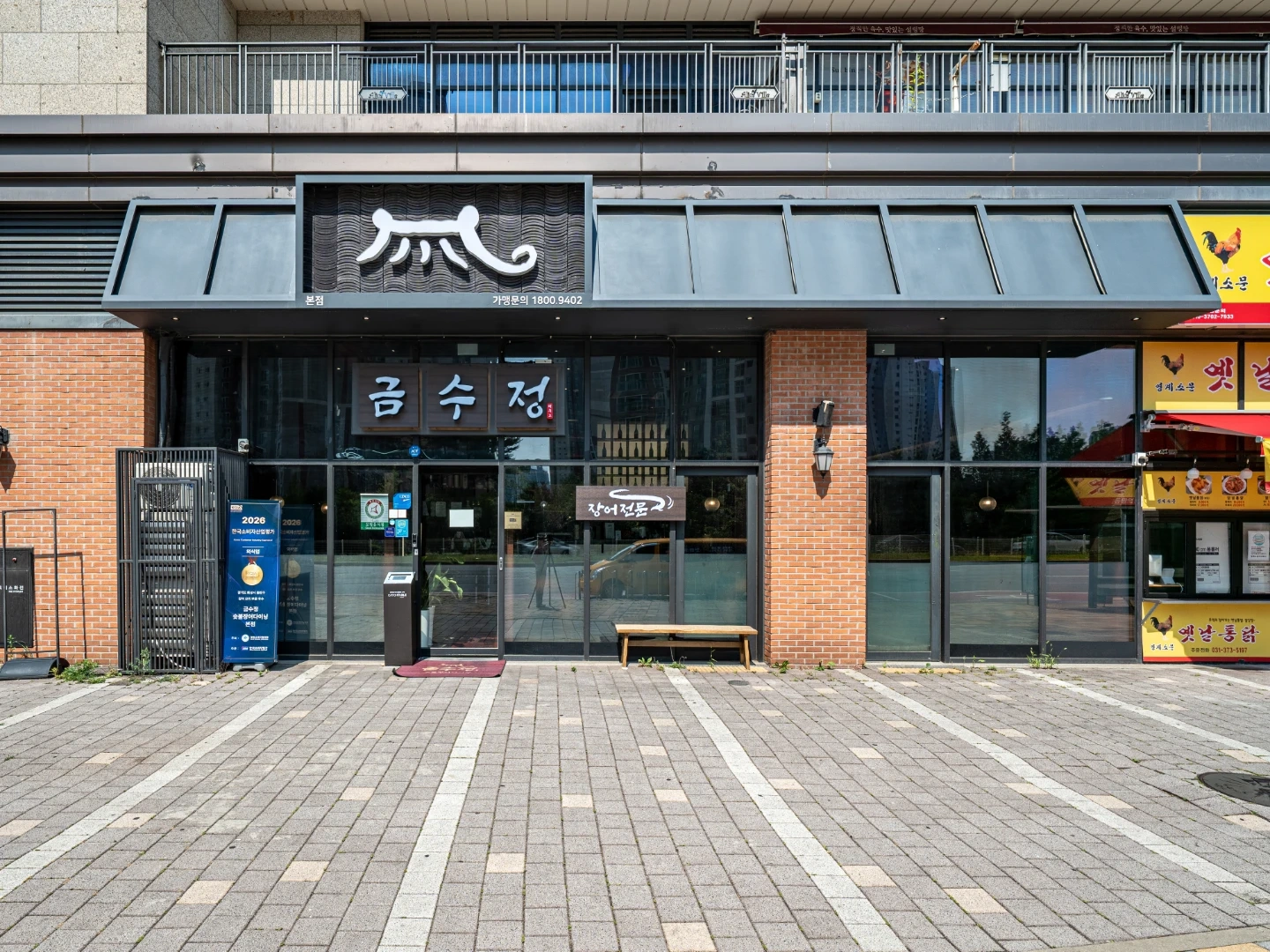 금수정 숯불장어다이닝 본점 직원모집