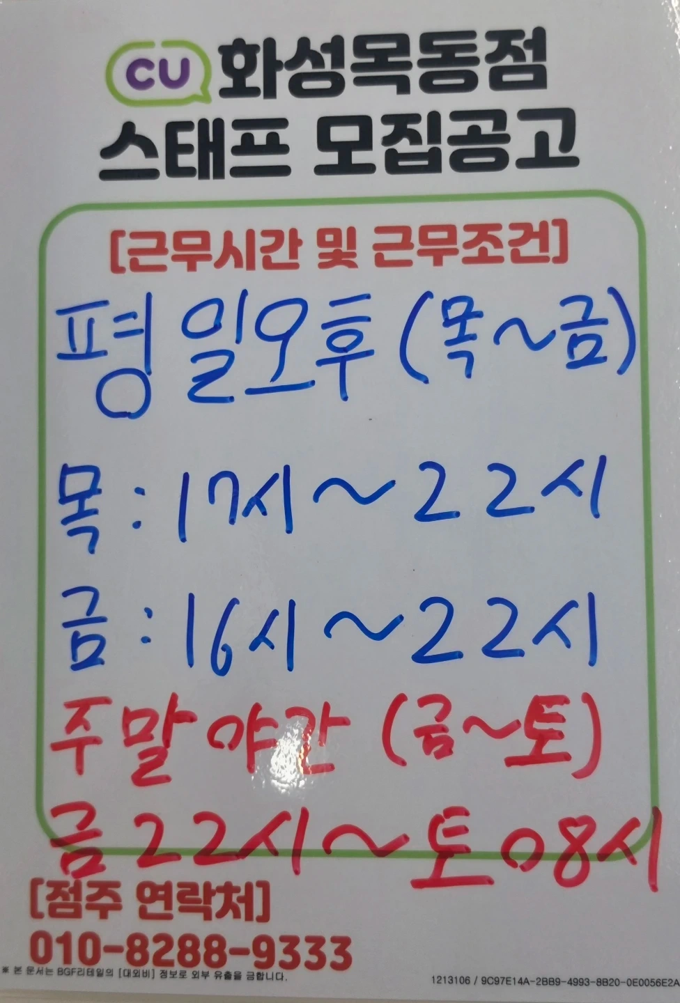 CU화성목동점 스태프 구인합니다.