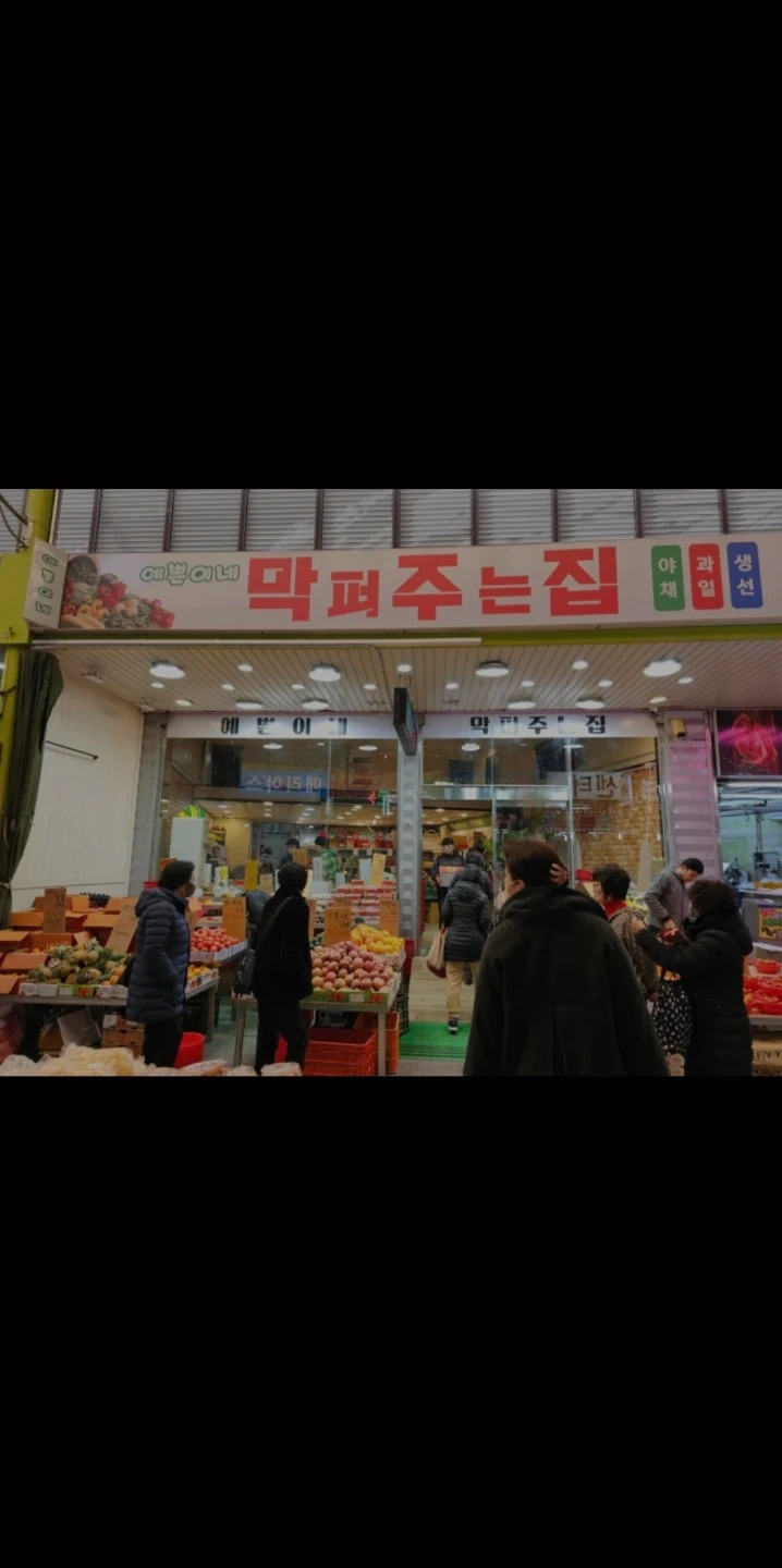 서남시장 막퍼주는집 과일야채 판매