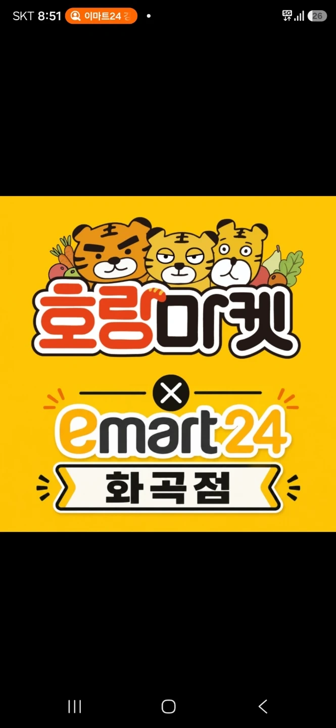 이마트24/호랑마켓 화곡점 알바 구함
