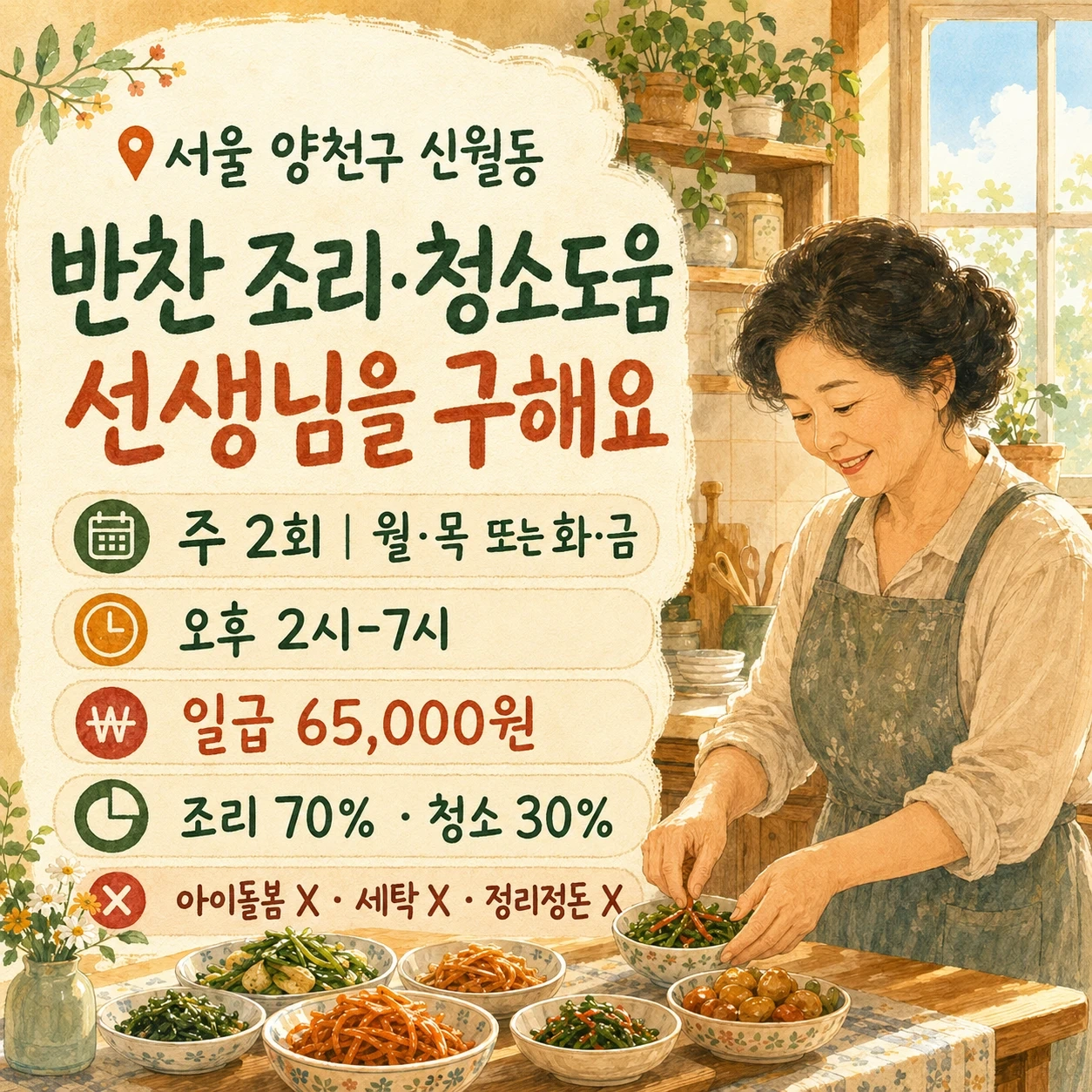 반찬조리 청소도움 생활선생님을 구합니다