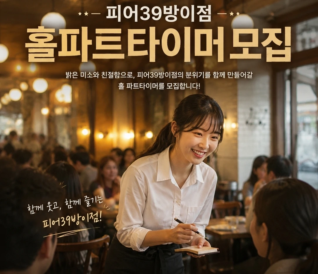 피어39방이점 홀서빙 선수모집!!!