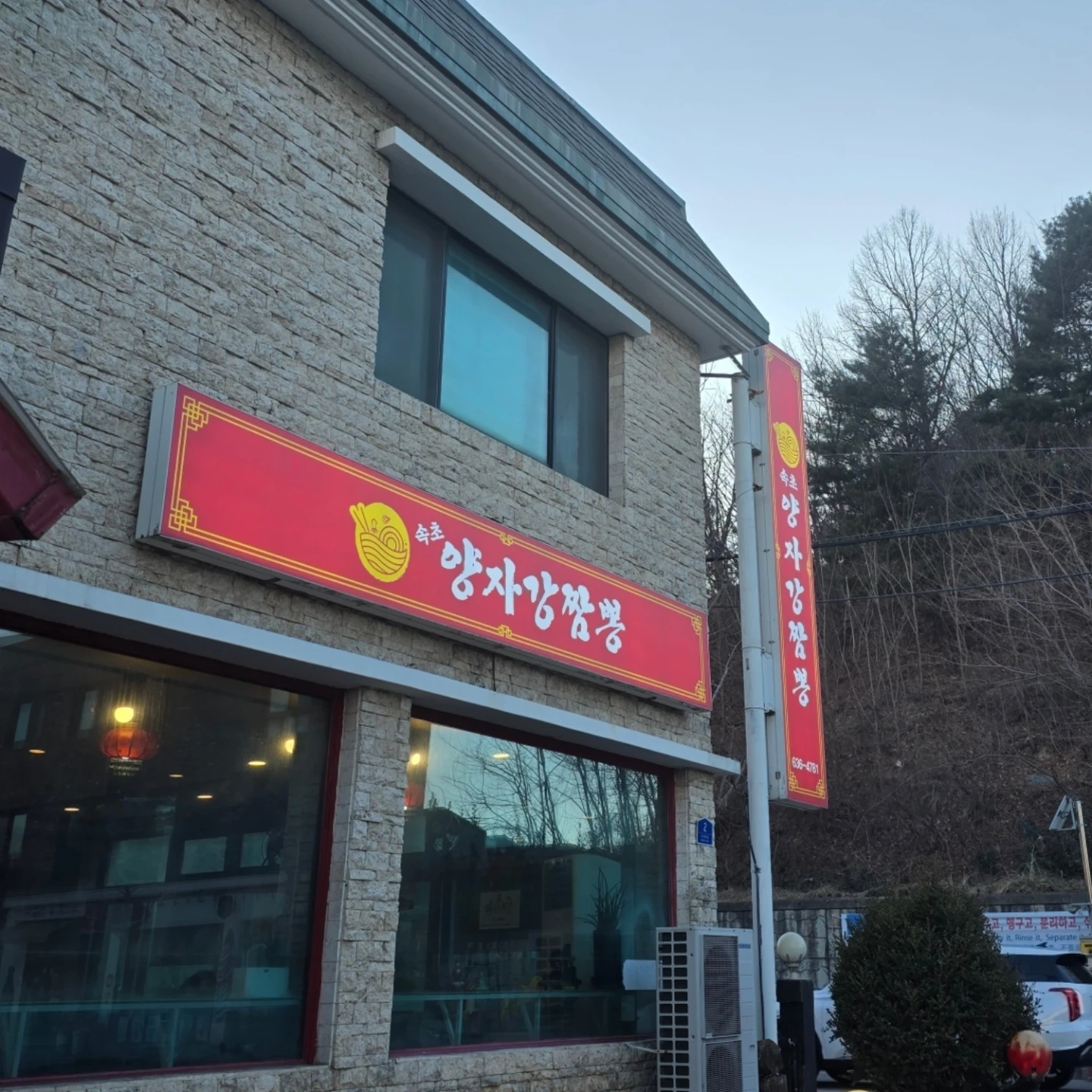 속초양자강짬뽕 주방직원 구해요