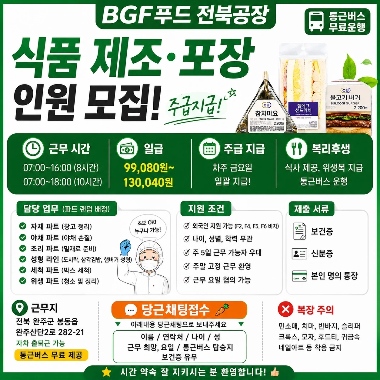 주말 주간 근무자 모집! BGF완주 주급지급