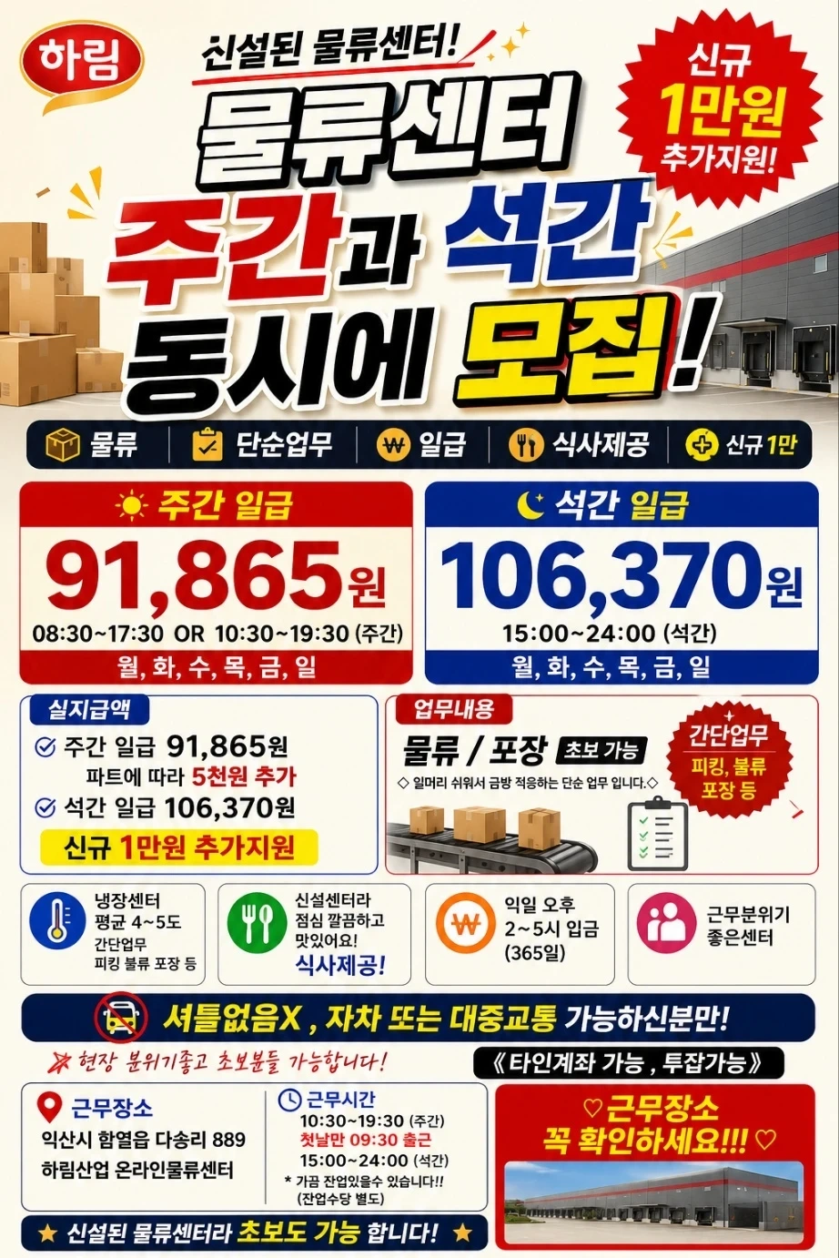 하림 물류 근무 가능자 모집
