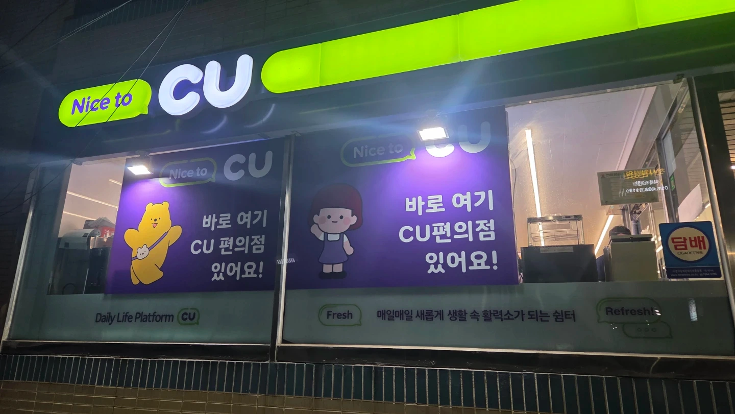 CU부산제일점에서 일월/수목야간알바를구합니다