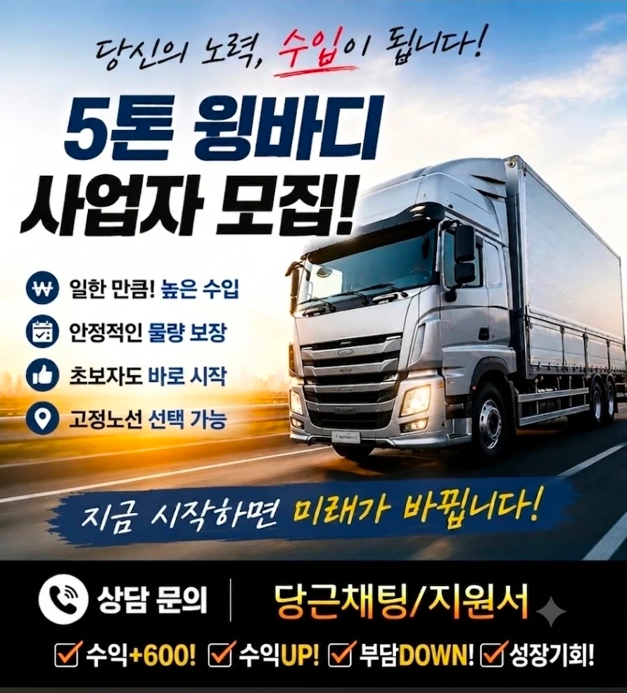 젊은층~노년층까지 5톤윙바디 도전해보실 분
