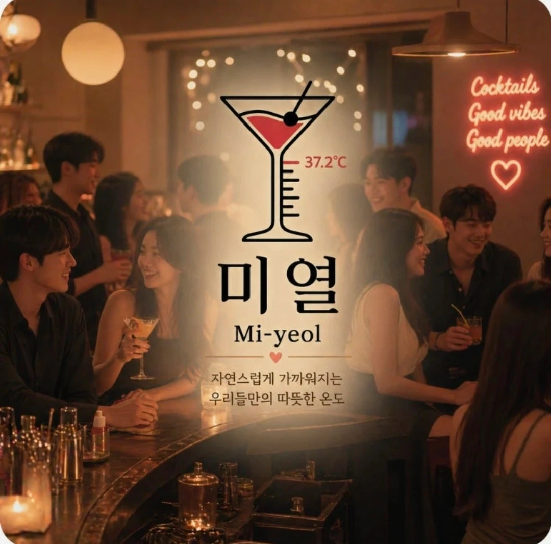 미열 선릉 혼술바 파트타임 직원 모집!!