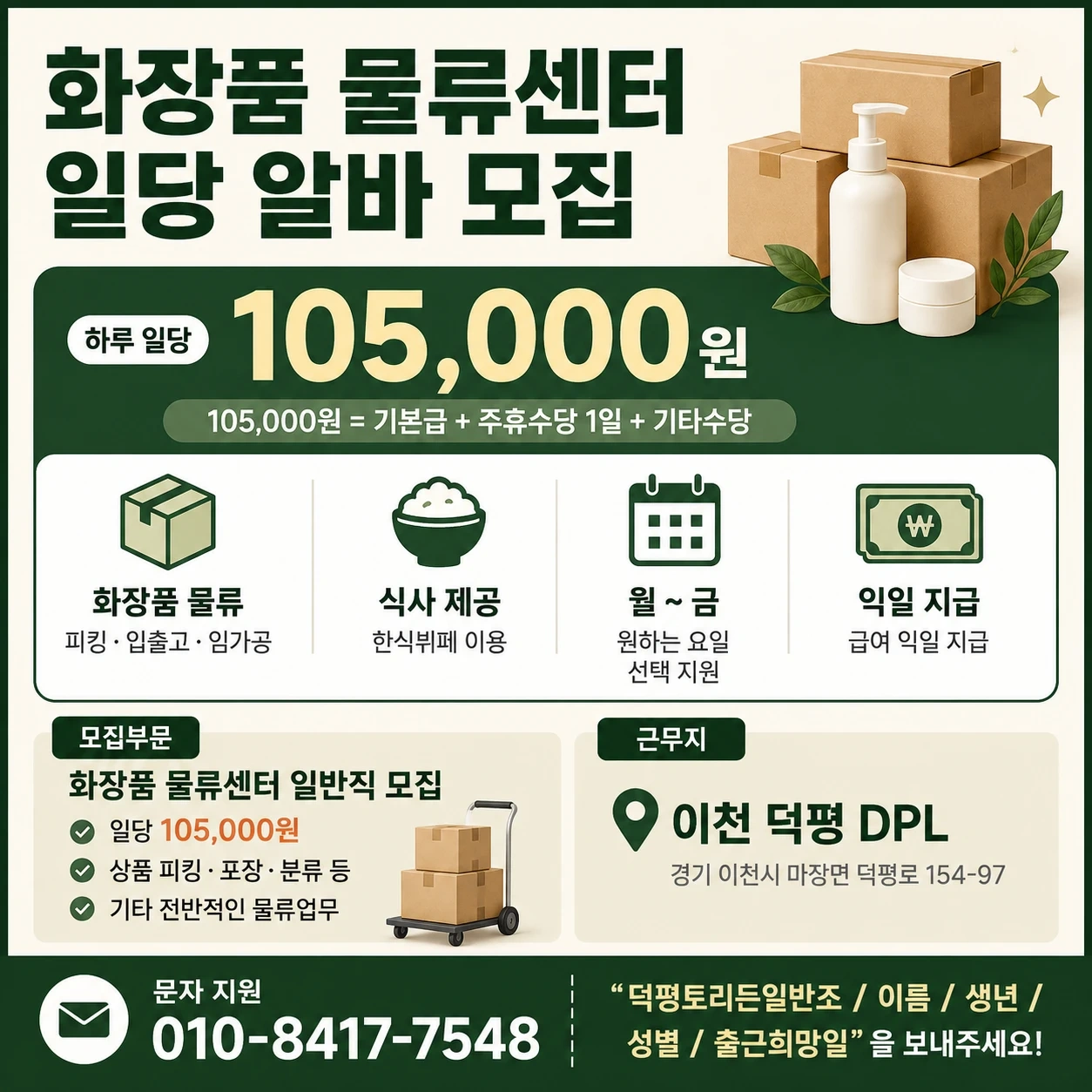화장품 물류센터 일당10.5만 초보가능