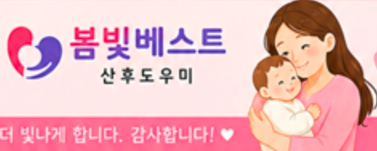 봄빛베스트 산후도우미,베이비시터 모집