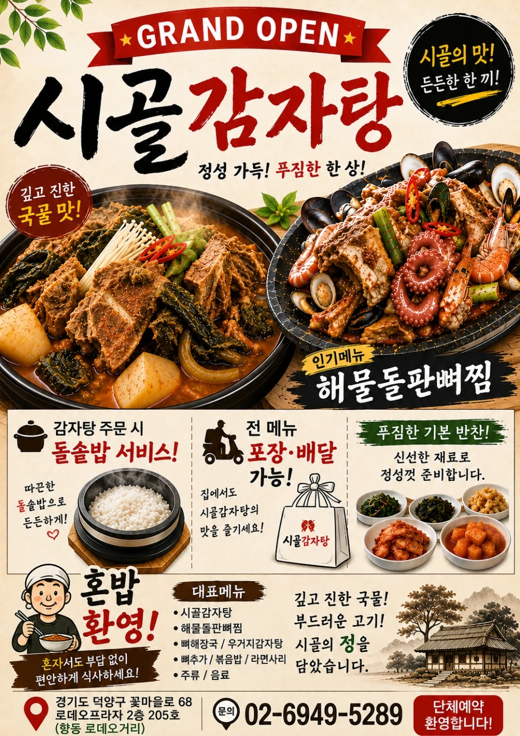 향동 시골감자탕 홀 서빙 모집