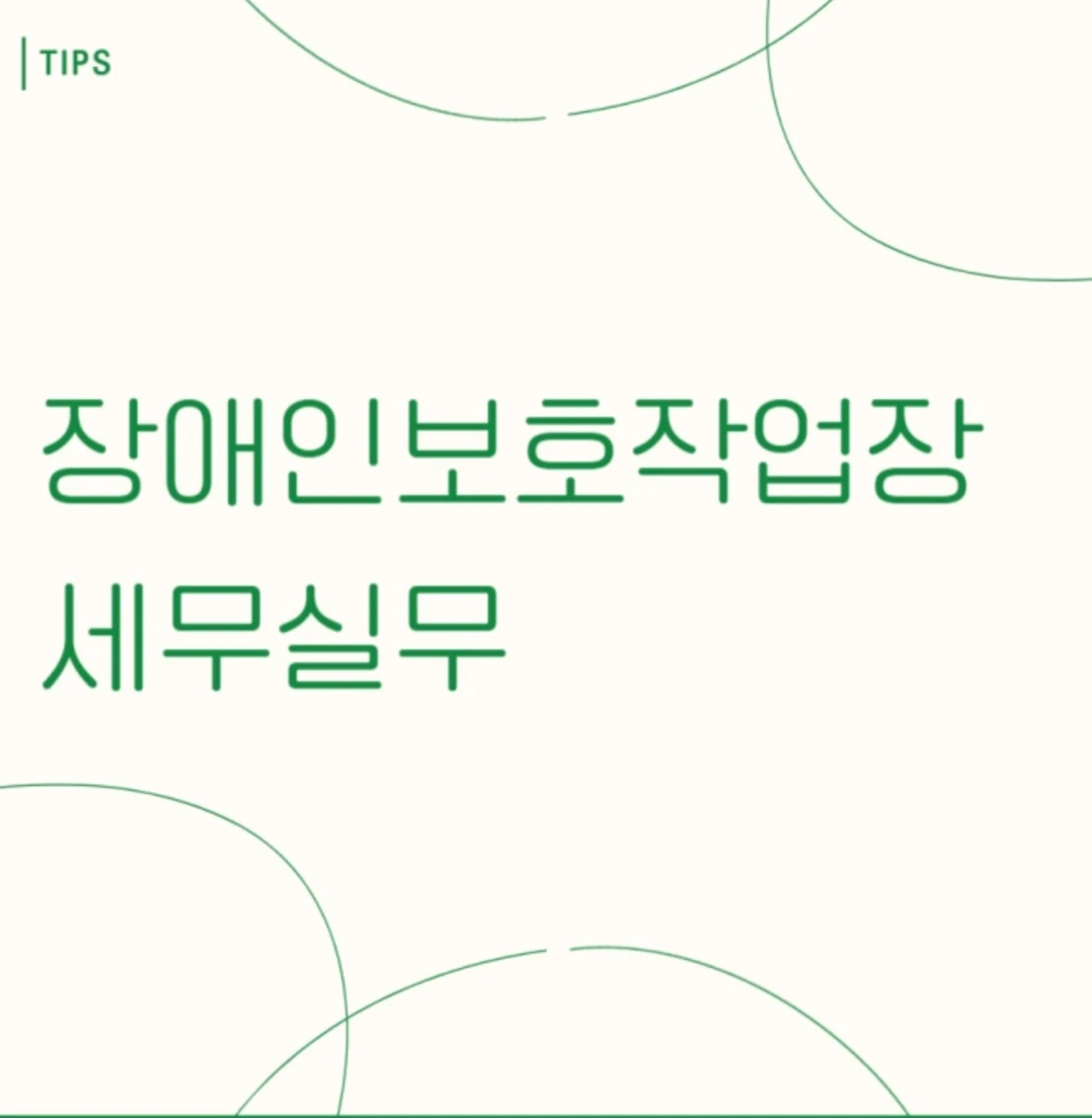 장애인보호작업장 회계 실무 알려주실 분 찾아요