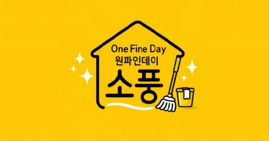 청소업체 상담실장님 1명 경력자만 구합니다.