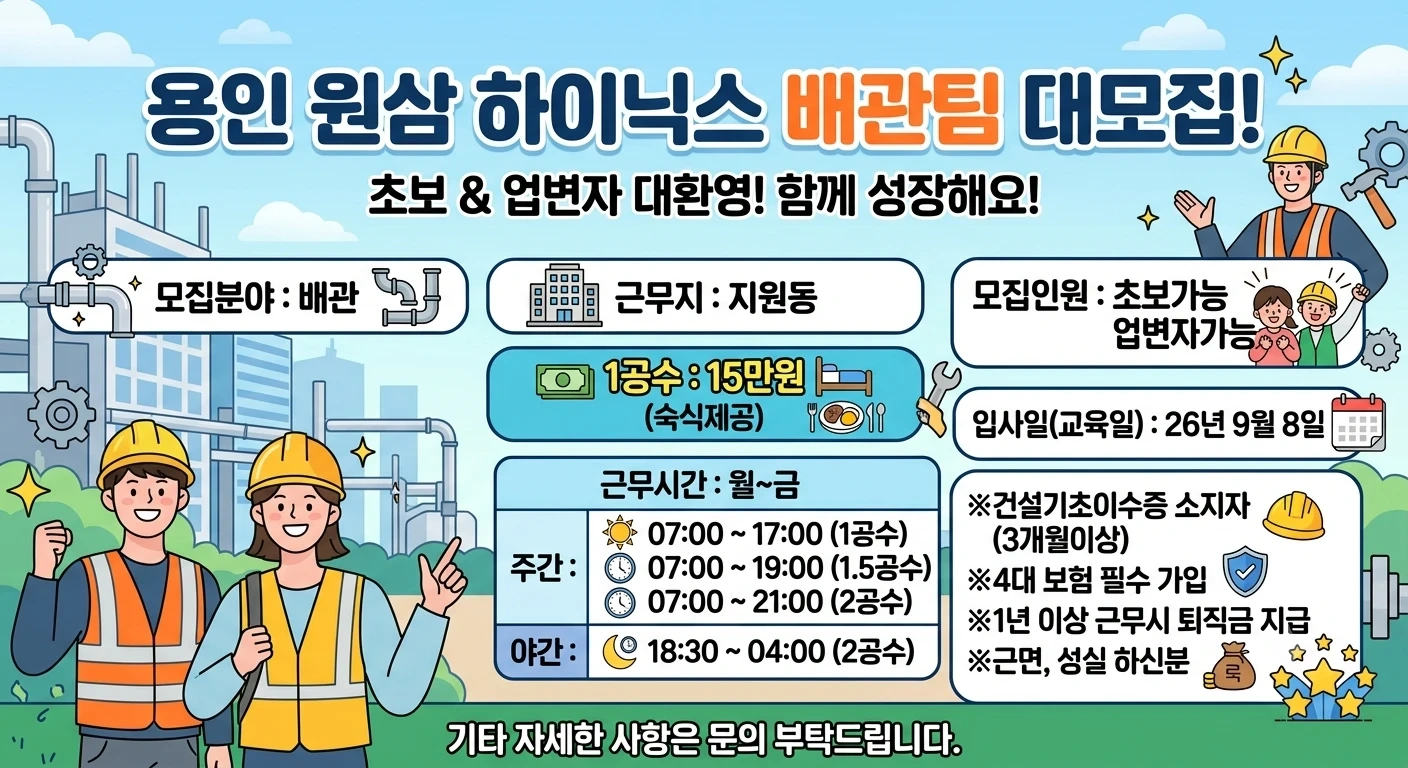 용인하이닉스 배관조공(초보환영)