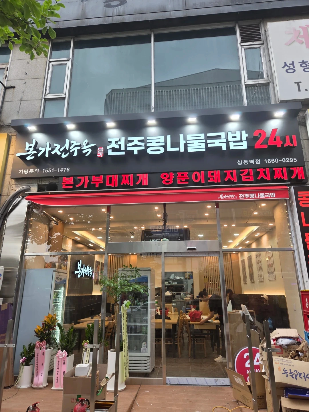 본가전주옥 부천상동역점 주방보조 전처리 직원 모집