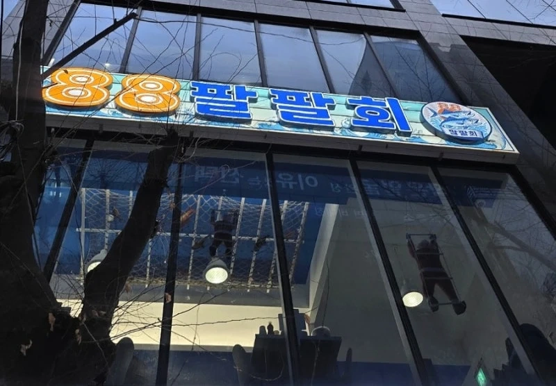 정자동 팔팔회 주방 부장님 모집합니다.