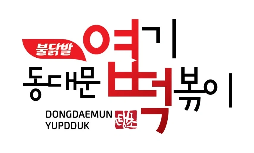 엽기떡볶이 주말근무